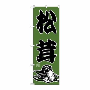 [N] 松茸 のぼり No.716 P・O・Pプロダクツ