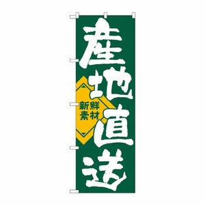 [N] 産地直送 のぼり No.722 P・O・Pプロダクツ