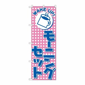 [N] のぼり H-726 モーニングセット P・O・Pプロダクツ