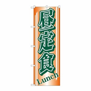 [N] 昼定食 のぼり No.728 P・O・Pプロダクツ