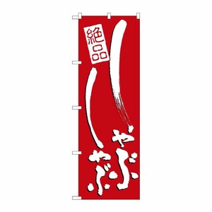 [N] しゃぶしゃぶ のぼり No.731 P・O・Pプロダクツ