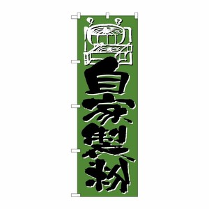 [N] のぼり H-733 自家製粉 P・O・Pプロダクツ