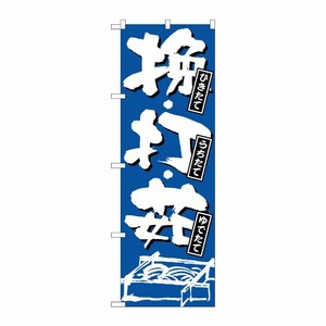 [N] ひきたて・うちたて・ゆでたて のぼり No.734 P・O・Pプロダクツ
