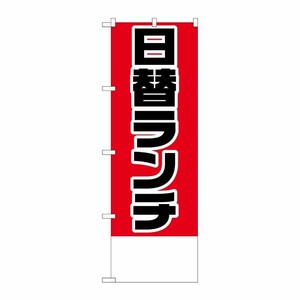 [N] のぼり H-824 日替ランチ金額無地 P・O・Pプロダクツ