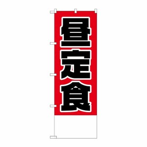 [N] のぼり H-826 昼定食金額無地 P・O・Pプロダクツ