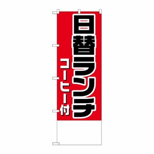 [N] のぼり H-827 日替ランチ(コーヒー付)金額無地 P・O・Pプロダクツ