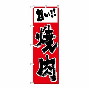 [N] のぼり H-295 焼肉(赤色) P・O・Pプロダクツ