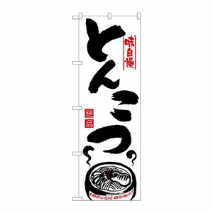[N] のぼり H-302 とんこつ P・O・Pプロダクツ