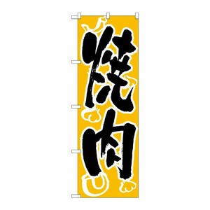 [N] のぼり H-303 焼肉 P・O・Pプロダクツ