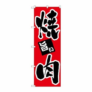 [N] 焼肉 のぼり No.304 P・O・Pプロダクツ