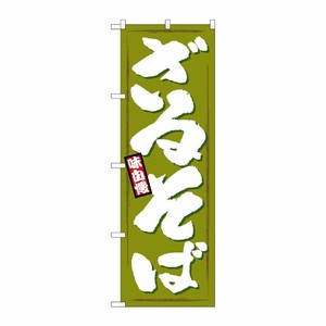 [N] ざるそば のぼり No.1319 P・O・Pプロダクツ