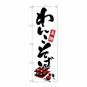 [N] 名物わんこそば のぼり No.1320 P・O・Pプロダクツ