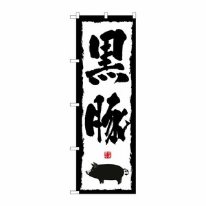 [N] 黒豚 のぼり No.1323 P・O・Pプロダクツ