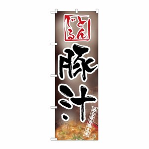 [N] 豚汁 のぼり No.1331 P・O・Pプロダクツ
