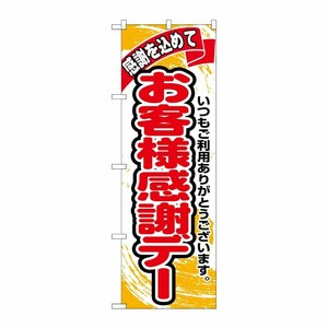 [N] お客様感謝デー のぼり No.1334 P・O・Pプロダクツ