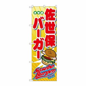 [N] 佐世保バーガー のぼり No.1337 P・O・Pプロダクツ