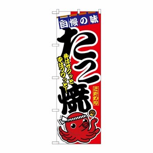 [N] たこ焼 のぼり No.1342 P・O・Pプロダクツ