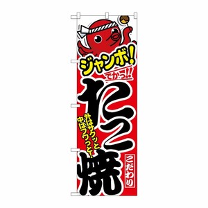[N] ジャンボたこ焼 のぼり No.1343 P・O・Pプロダクツ