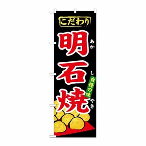 [N] 明石焼 のぼり No.1344 P・O・Pプロダクツ