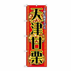 [N] 天津甘栗 のぼり No.1348 P・O・Pプロダクツ