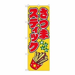 [N] さつまスティック のぼり No.1349 P・O・Pプロダクツ