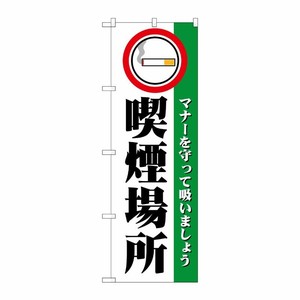 [N] 喫煙場所 のぼり No.1359 P・O・Pプロダクツ