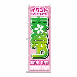 [N] 春祭り のぼり No.1360 P・O・Pプロダクツ