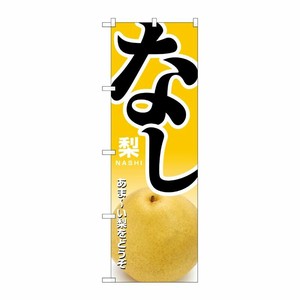 [N] なし のぼり No.1370 P・O・Pプロダクツ