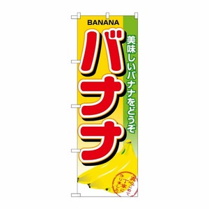 [N] バナナ のぼり No.1371 P・O・Pプロダクツ