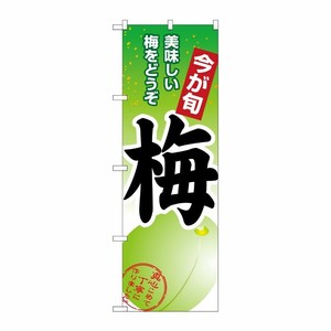 [N] 梅 のぼり No.1374 P・O・Pプロダクツ
