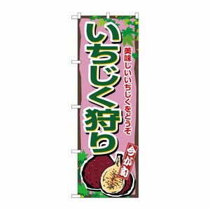 [N] いちじく狩り のぼり No.1375 P・O・Pプロダクツ