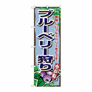 [N] ブルーベリー狩り のぼり No.1380 P・O・Pプロダクツ