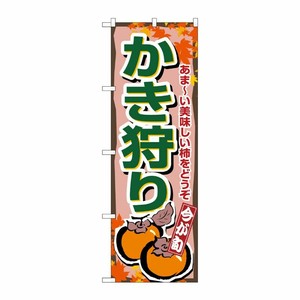 [N] かき狩り のぼり No.1381 P・O・Pプロダクツ