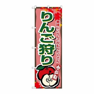 [N] りんご狩り のぼり No.1382 P・O・Pプロダクツ
