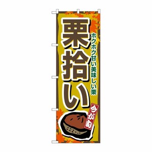 [N] 栗拾い のぼり No.1383 P・O・Pプロダクツ