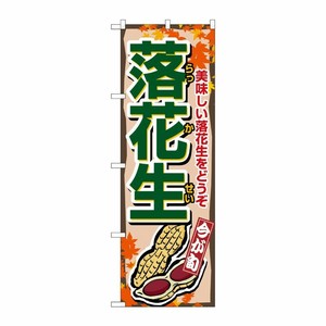 [N] 落花生 のぼり No.1384 P・O・Pプロダクツ