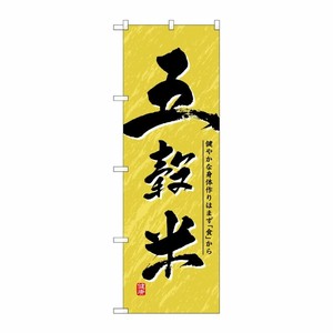 [N] 五穀米 のぼり No.1390 P・O・Pプロダクツ