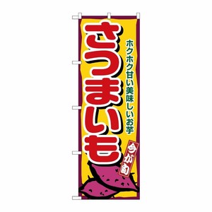 [N] さつまいも のぼり No.1391 P・O・Pプロダクツ