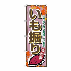 [N] いも掘り のぼり No.1392 P・O・Pプロダクツ