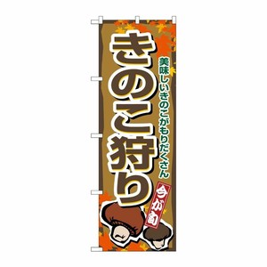 [N] きのこ狩り のぼり No.1393 P・O・Pプロダクツ