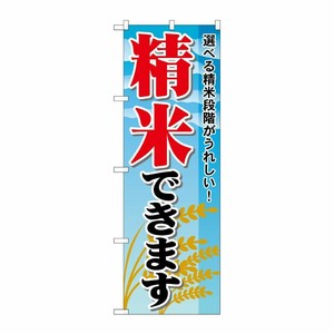 [N] 精米できます のぼり No.1395 P・O・Pプロダクツ