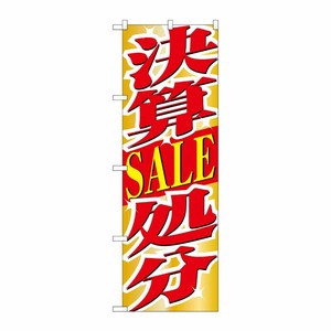 [N] 決算SALE処分 のぼり No.1397 P・O・Pプロダクツ
