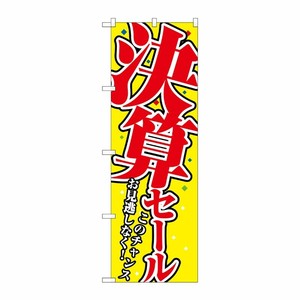 [N] 決算セール のぼり No.1398 P・O・Pプロダクツ