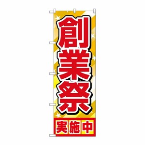 [N] 創業祭実施中 のぼり No.1399 P・O・Pプロダクツ