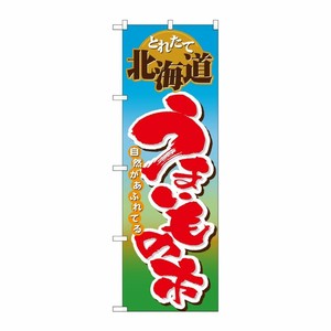 [N] 北海道うまいもの市 のぼり No.1401 P・O・Pプロダクツ