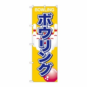 [N] ボウリング のぼり No.1413 P・O・Pプロダクツ