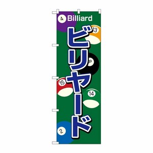[N] ビリヤード のぼり No.1415 P・O・Pプロダクツ
