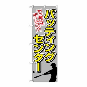 [N] バッティングセンター のぼり No.1416 P・O・Pプロダクツ