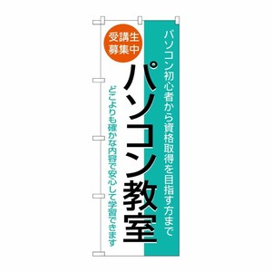 [N] パソコン教室 のぼり No.1418 P・O・Pプロダクツ