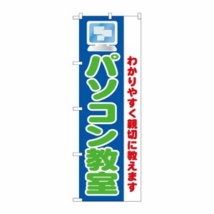 [N] パソコン教室 のぼり No.1419 P・O・Pプロダクツ